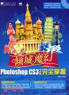 傾城魔幻：Photoshop CS3中文版完全掌握（簡體書）