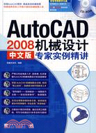 AutoCAD 2008機械設計中文版：專家實例精講（簡體書）