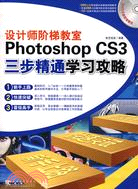 設計師階梯教室Photoshop CS3三步精通學校攻略（簡體書）