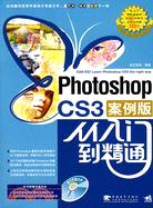 Photoshop CS3從入門到精通：案例版（簡體書）