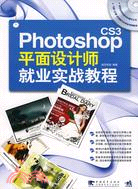 Photoshop CS3平面設計師就業實戰教程（簡體書）
