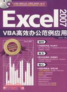 Excel 2007 VBA高效辦公範例應用(附盤)（簡體書）