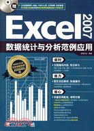 Excel 2007數據統計與分範例應用（簡體書）
