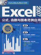 Excel 2007 公式、函數與圖表範例應用（簡體書）