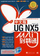 UG NX5中文版從入門到精通（簡體書）