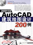 AutoCAD 2009中文版建築繪圖設計200例（簡體書）