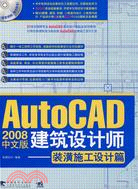 AutoCAD 2008中文版建築設計師.裝潢施工設計篇（簡體書）