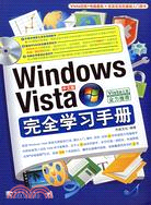 Windows Vista完全學習手冊（簡體書）