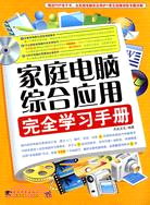 家庭電腦綜合應用完全學習手冊（簡體書）