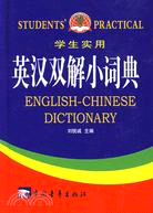 學生實用：英漢雙解小詞典（簡體書）