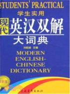 學生實用現代英漢雙解大詞典(最新版)（簡體書）