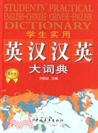 學生實用英漢漢英大詞典(最新版)（簡體書）