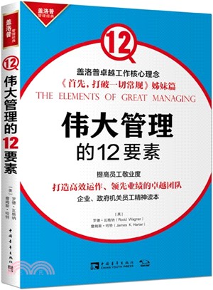 偉大管理的12要素（簡體書）