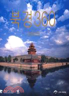 北京360-(朝鮮文)（簡體書）