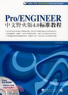 Pro/ENGINEER中文野火版4.0標準教程（簡體書）