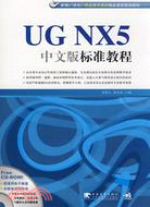 UG NX5中文版標準教程（簡體書）