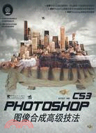 Photoshop CS3圖像合成高級技法（簡體書）