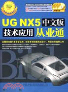 UG NX5中文版技術應用從業通（簡體書）