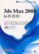 3ds Max 2008標準教程（簡體書）