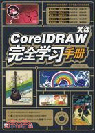 CoreDRAW X4完全學習手冊（簡體書）