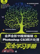 會聲會影11視頻編輯+Photoshop CS3照片處理完全學習手冊（簡體書）