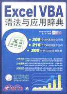 Excel VBA語法與應用辭典（簡體書）