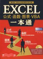 Excel公式、函數、圖表、VBA一本通（簡體書）