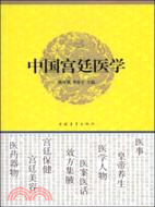 中國宮廷醫學（簡體書）