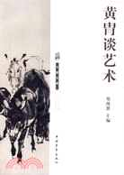 黃胄談藝術（簡體書）