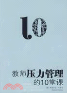 教師壓力管理的10堂課（簡體書）