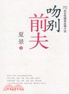 吻別前夫（簡體書）