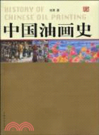 中國油畫史（簡體書）