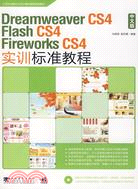 Dreamweaver CS4/Flash CS4/Fireworks CS4中文版實訓標準教程（簡體書）