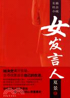 女發言人(長篇社會小說)（簡體書）