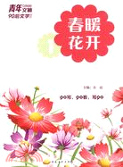 春暖花開（簡體書）