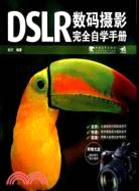 DSLR數碼攝影完全自學手冊(含光碟)（簡體書）