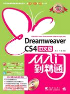 DreamweaverCS4中文版從入門到精通(附光碟)（簡體書）