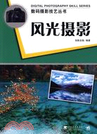 數碼攝影技藝叢書：風光攝影（簡體書）