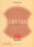 王愿堅小說選（簡體書）