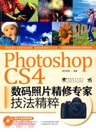 Photoshop cs4數碼照片精修專家技法精粹(附光盤)（簡體書）