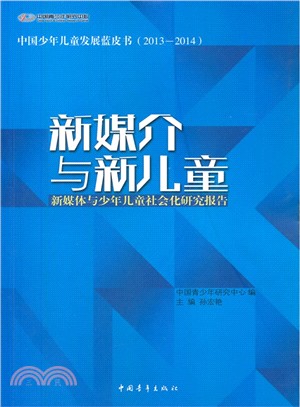 新媒介與新兒童．新媒體與少年兒童社會化研究報告：中國少年兒童發展藍皮書(2013-2014)（簡體書）