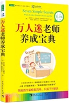 萬人迷老師養成寶典（簡體書）