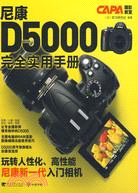 尼康 D5000 完全實用手冊（簡體書）