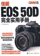 佳能 EOS 50D 完全實用手冊（簡體書）