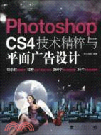 Photoshop cs4技術精粹與平面廣告設計(附光盤)（簡體書）