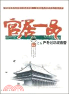 官居一品：嚴冬過盡綻春蕾（簡體書）