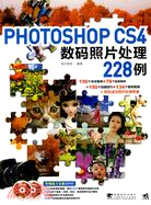 Photoshop CS4 數碼照片處理228例（簡體書）
