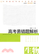 高考易錯題解析：生物（簡體書）