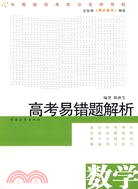 高考易錯題解析：數學（簡體書）