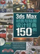 3ds max 材質與貼圖設計經典150例（簡體書）